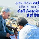गुरुग्राम में सांसद राव इंद्रजीत सिंह ने किया NH-48 का निरीक्षण, खेड़की टोल हटाने पर NHAI से ली रिपोर्ट