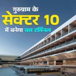 गुरुग्राम शहर के सेक्टर 10 में बनेगा 32 करोड़ रु की लागत से बस टर्मिनल