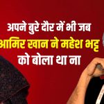 अपने बुरे दौर में भी जब आमिर खान ने महेश भट्ट को बोला था ना