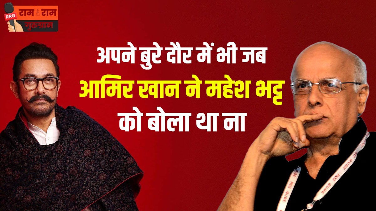 अपने बुरे दौर में भी जब आमिर खान ने महेश भट्ट को बोला था ना