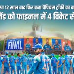 भारत 12 साल बाद फिर बना चैंपियंस ट्रॉफी का बादशाह, न्यूजीलैंड को फाइनल में 4 विकेट से दी मात
