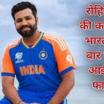 रोहित शर्मा की कप्तानी में भारत चौथी बार खेलेगा ICC फाइनल