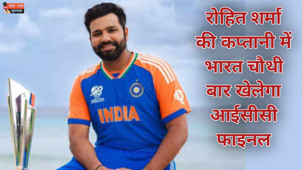 रोहित शर्मा की कप्तानी में भारत चौथी बार खेलेगा ICC फाइनल